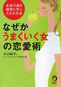 なぜかうまくいく女の恋愛術　本命の彼を確実に手に入れる方法