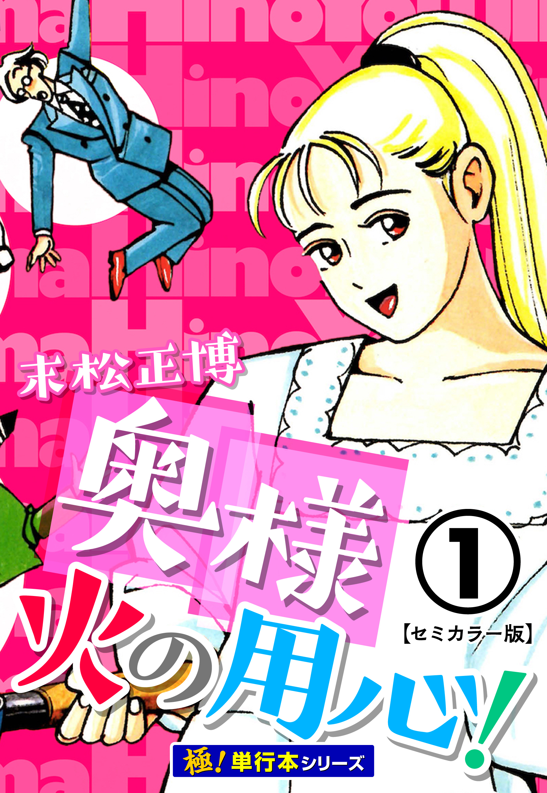 奥様火の用心！【極！単行本シリーズ】1巻