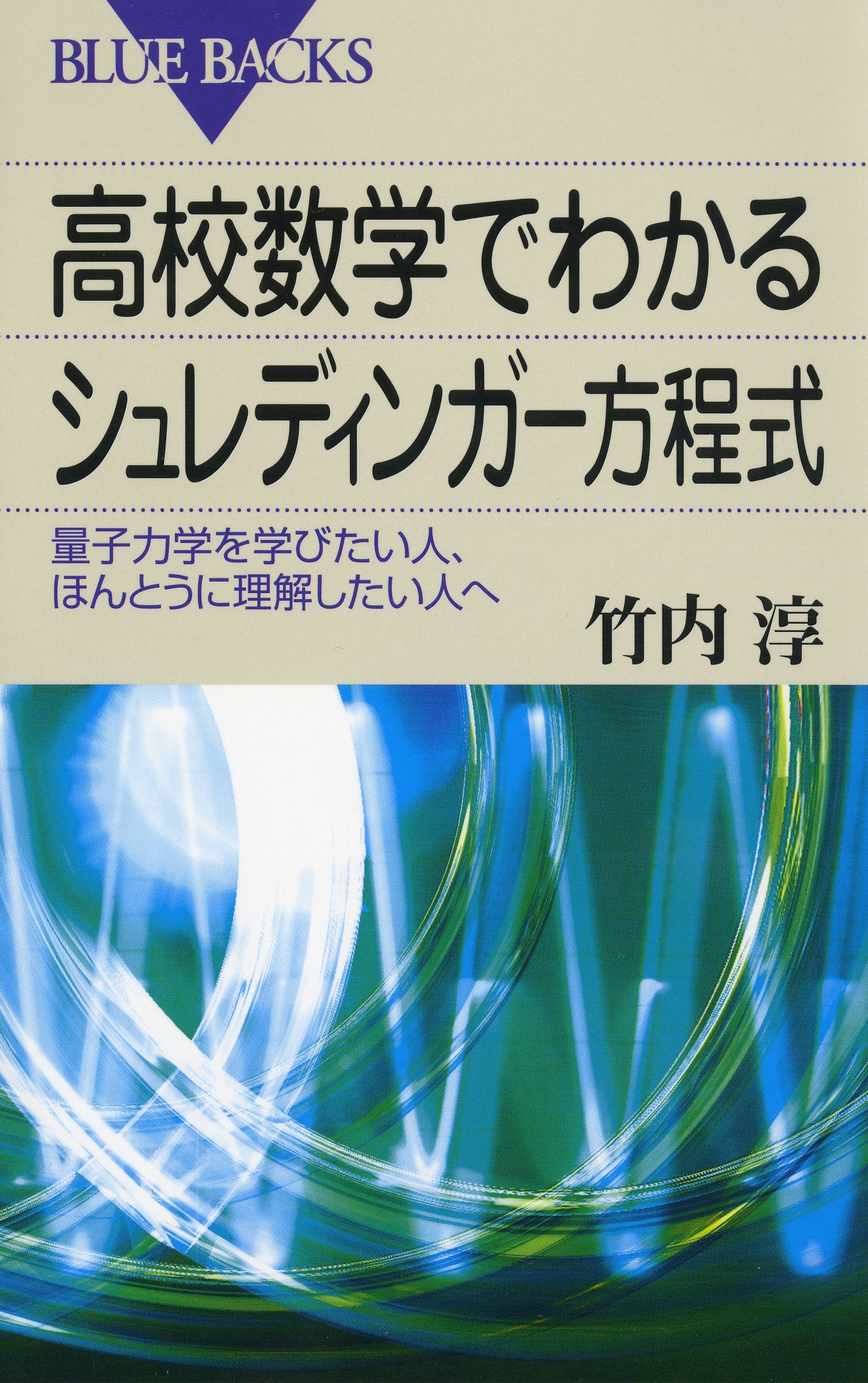 高校数学でわかるシュレディンガー方程式 : 量子力学を学びたい人、ほんとうに理解したい人へ
