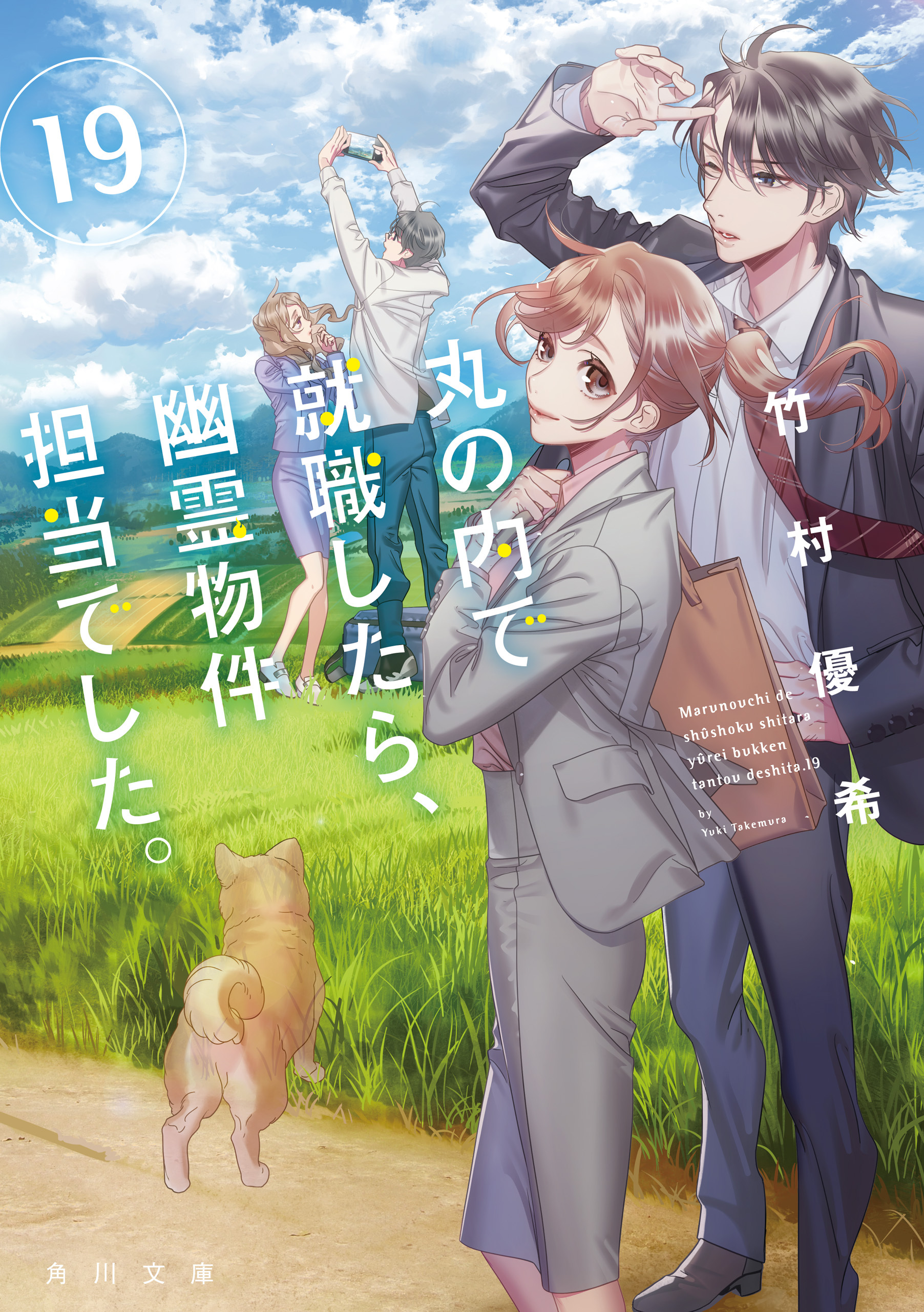 丸の内で就職したら、幽霊物件担当でした。