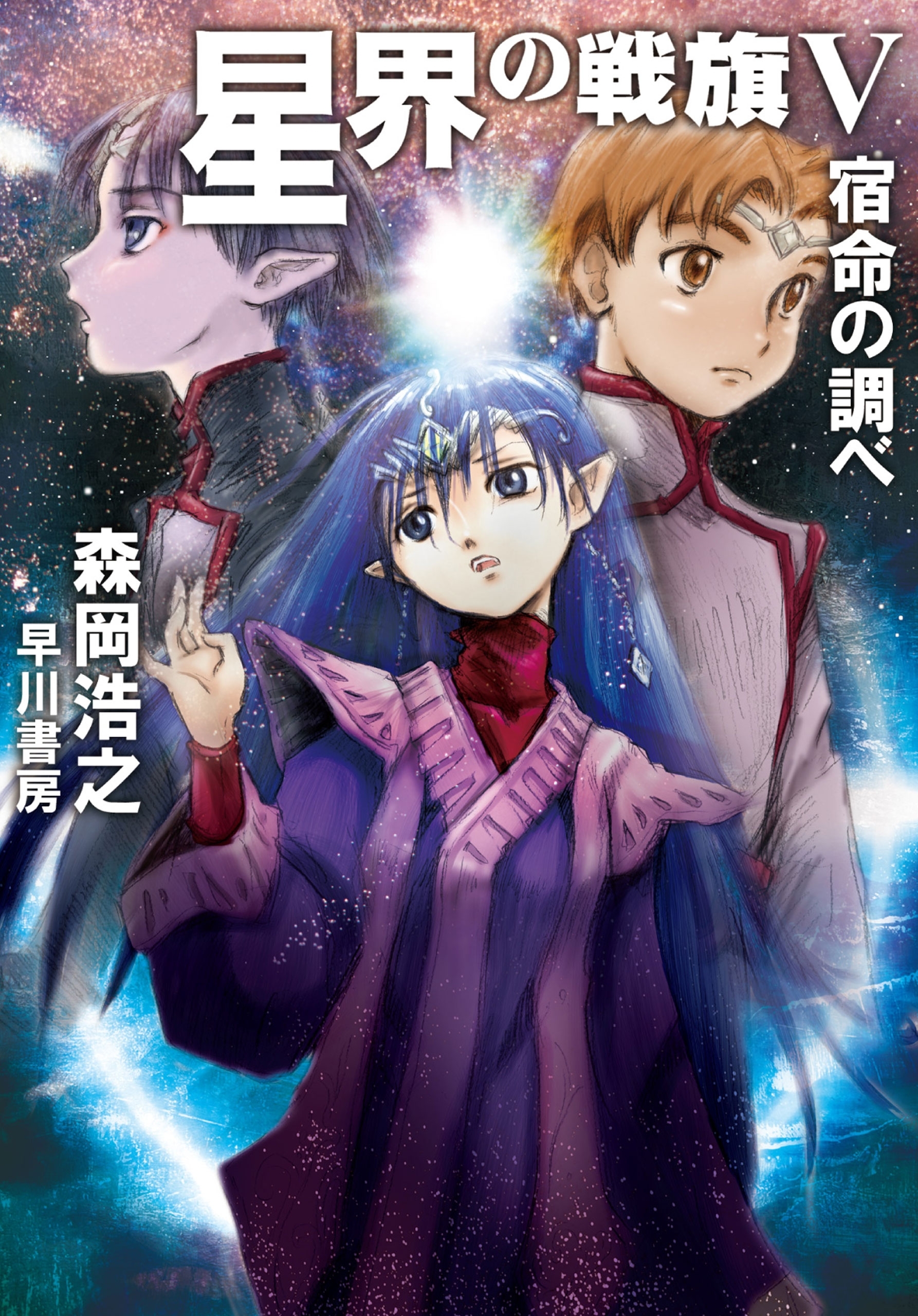 星界の戦旗V　―宿命の調べ―