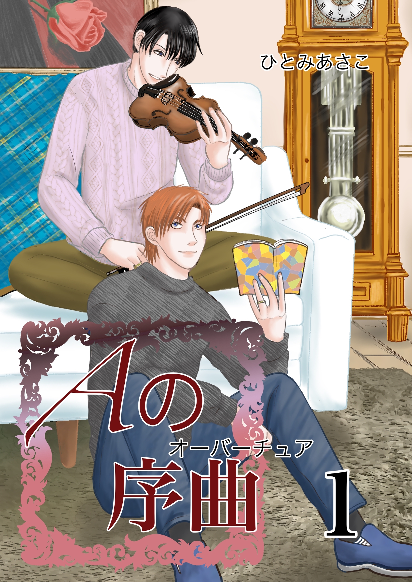 【期間限定　無料お試し版】Aの序曲 1巻