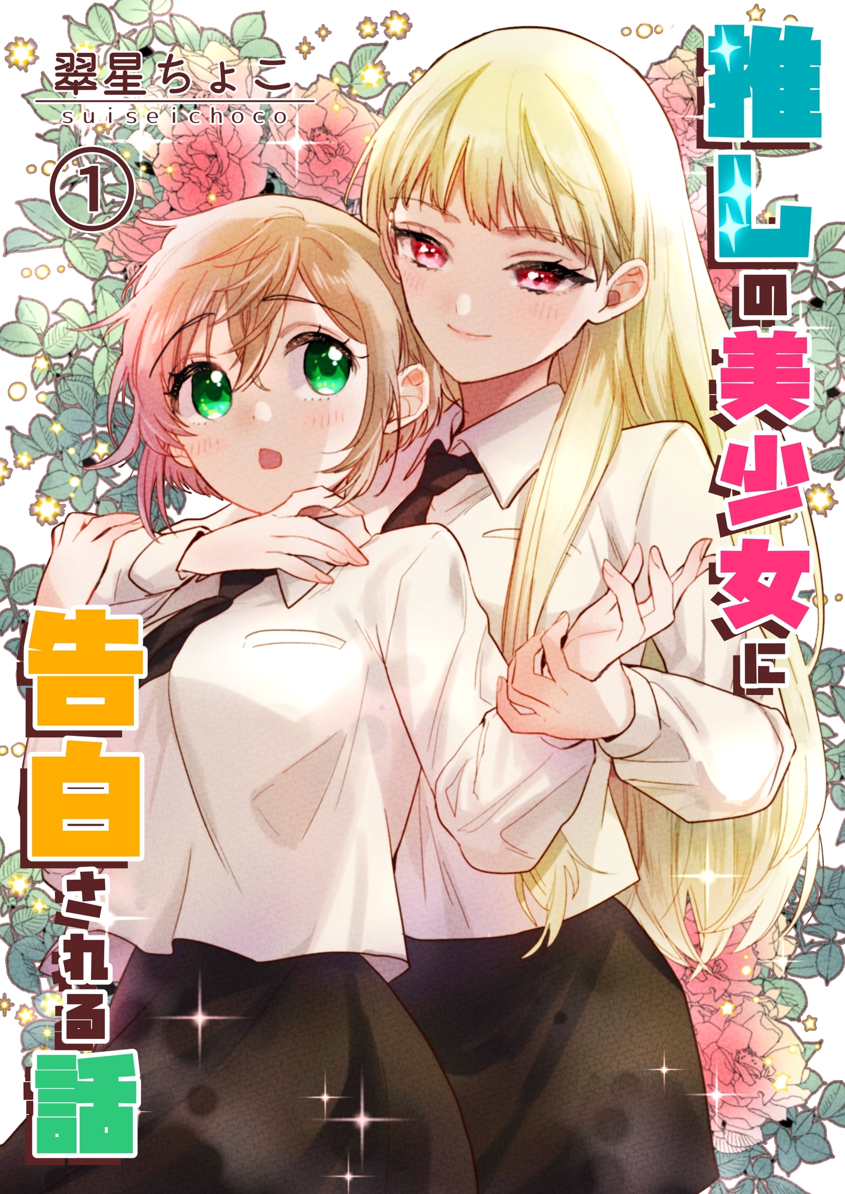 【期間限定　無料お試し版】推しの美少女に告白される話 1巻