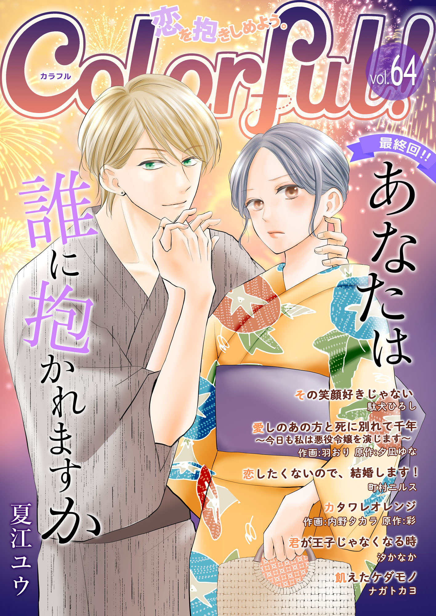 Colorful! vol.64