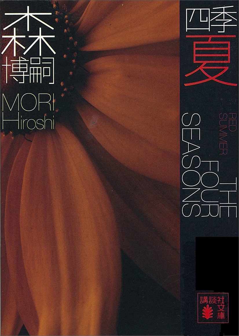 四季　夏　Red Summer