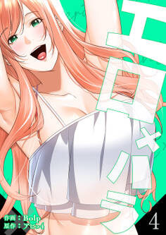 エロ×ハラ【電子単行本版】4