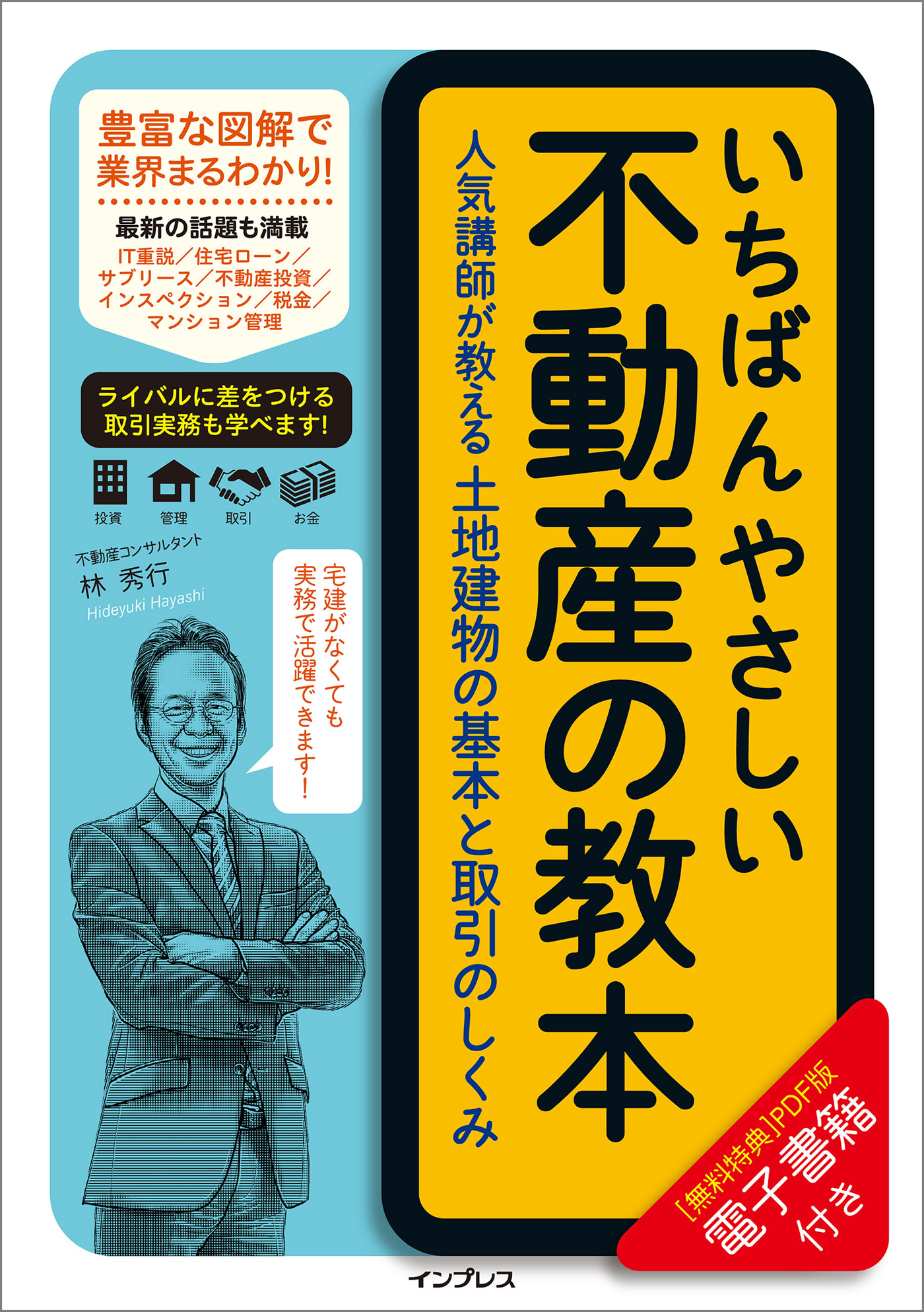 いちばんやさしい不動産の教本 人気講師が教える土地建物の基本と取引のしくみ