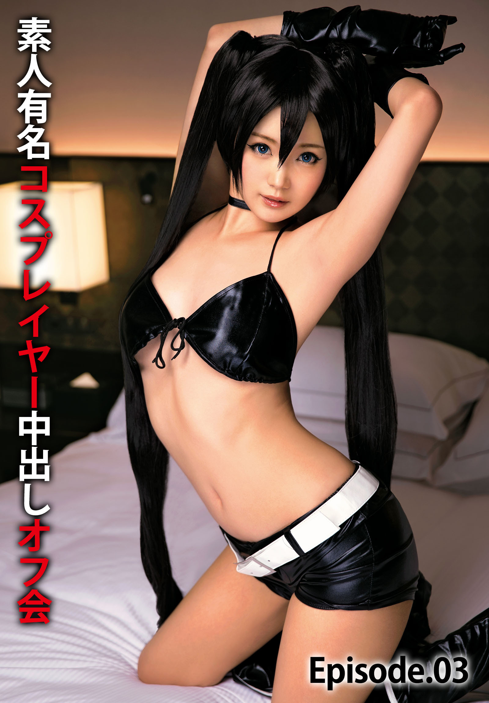 素人有名コスプレイヤー中出しオフ会 Episode.03