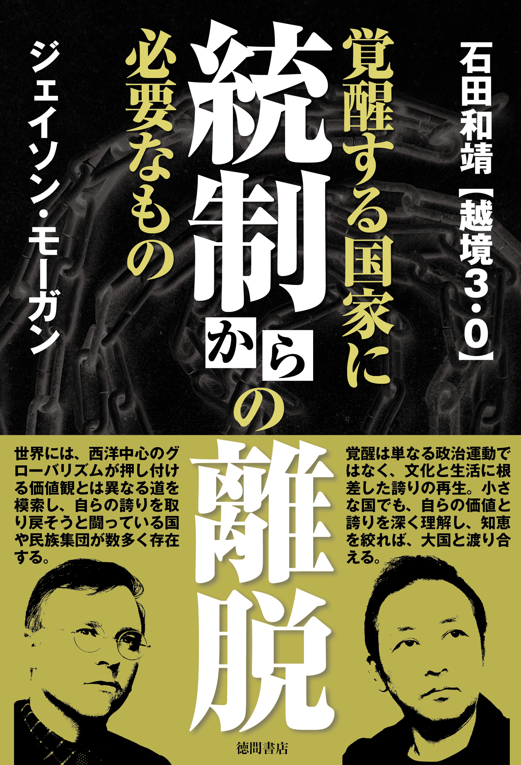 統制からの離脱　覚醒する国家に必要なもの