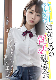 ××幼なじみの淫らな勉強会 ~親にナイショのこっそり実家エッチ~