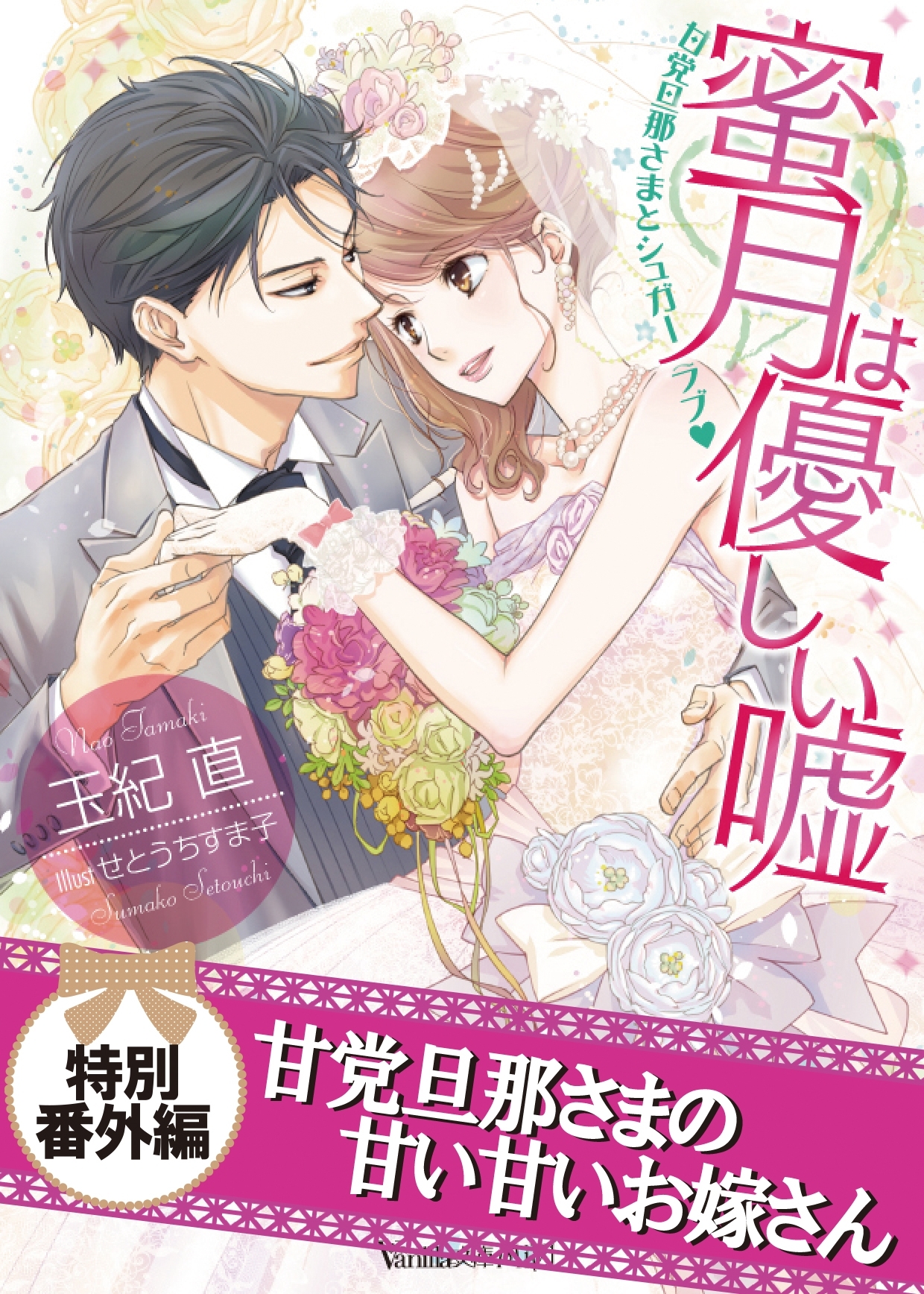 甘党旦那さまの甘い甘いお嫁さん　蜜月は優しい嘘～甘党旦那さまとシュガーラブ～特別番外編【電子限定版】
