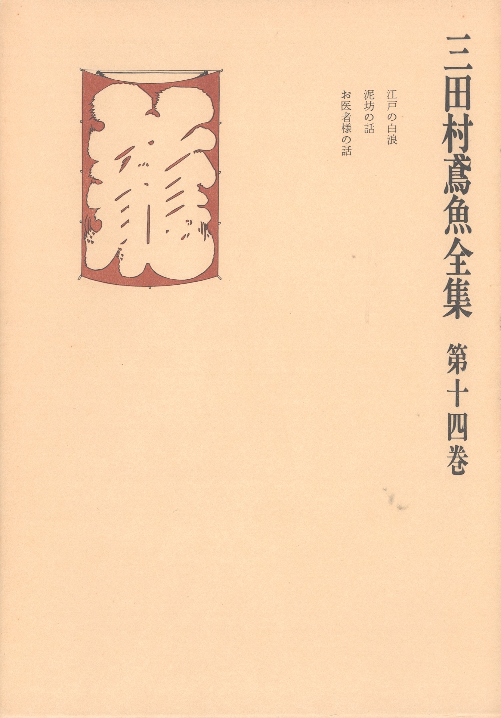 三田村鳶魚全集〈第14巻〉