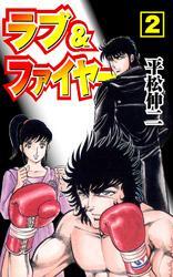 ラブ＆ファイヤー