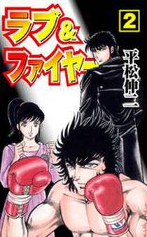 ラブ&ファイヤー