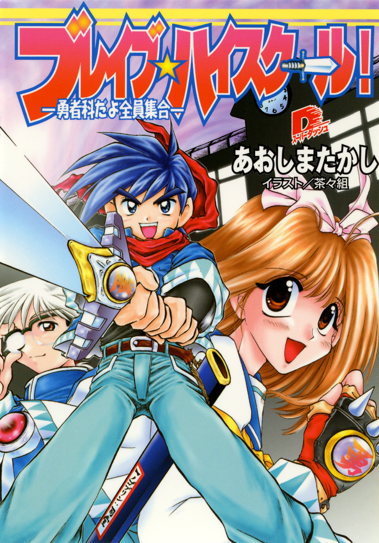 ブレイブ☆ハイスクール！　―勇者科だよ全員集合―