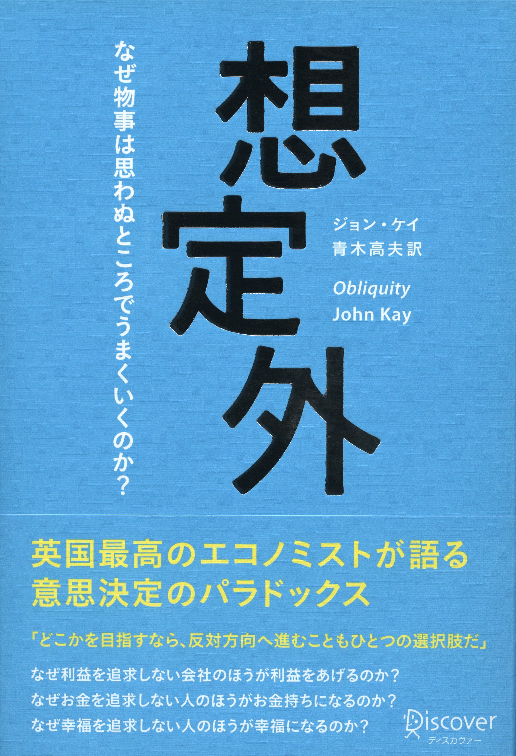 想定外　なぜ物事は思わぬところでうまくいくのか？