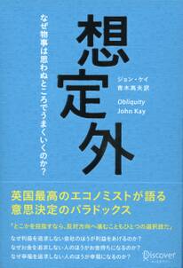 想定外　なぜ物事は思わぬところでうまくいくのか？