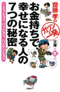 齋藤孝のガツンと一発文庫