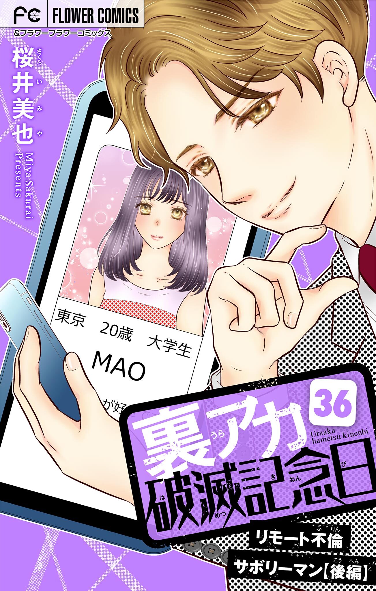 裏アカ破滅記念日【マイクロ】　36　～リモート不倫サボリーマン・後編～