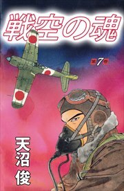戦空の魂7