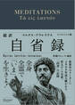 超訳 自省録 よりよく生きる エッセンシャル版