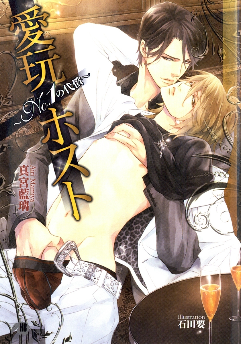愛玩ホスト～No.1の代償～【イラスト入り】