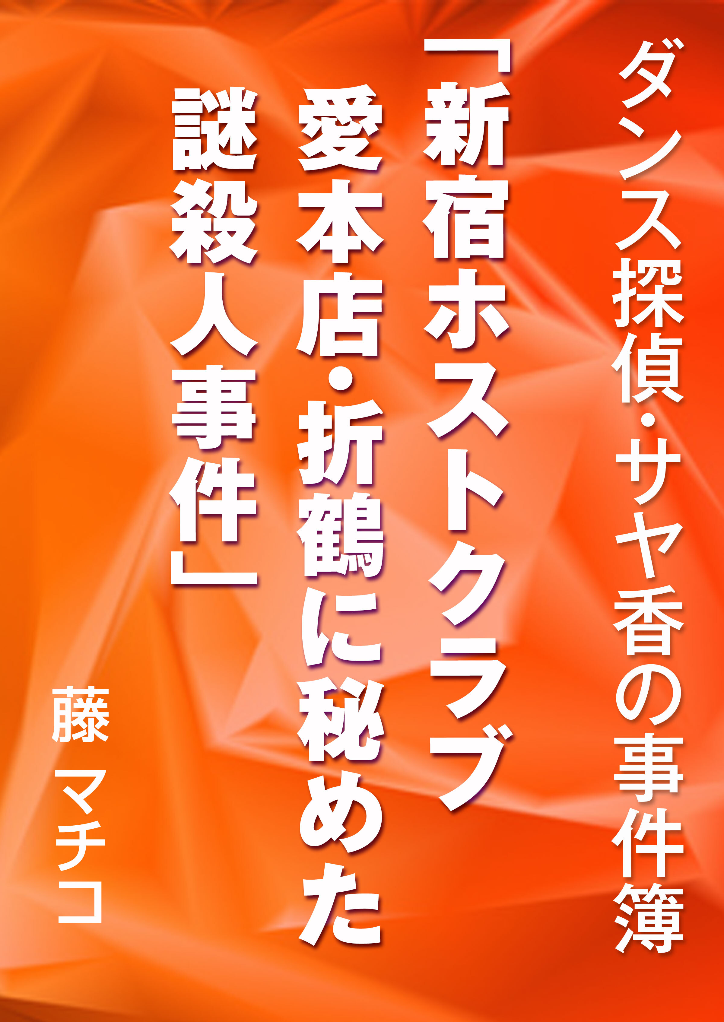 新宿ホストクラブ愛本店・折鶴に秘めた謎殺人事件