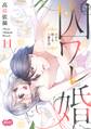 囚ワレ婚【単行本】 11
