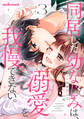 同居した幼なじみは、溺愛を我慢できない。3巻