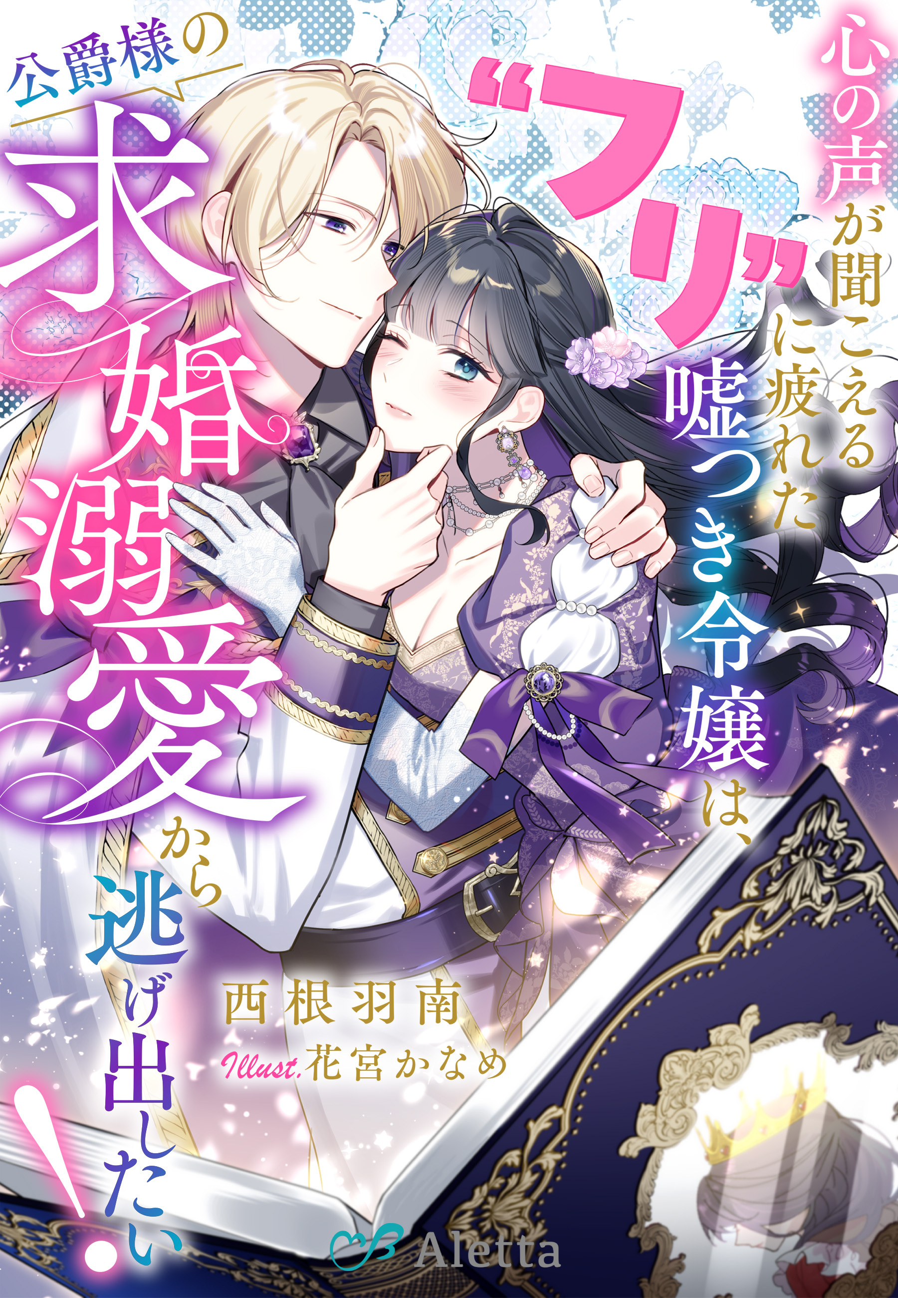 心の声が聞こえる“フリ”に疲れた嘘つき令嬢は、公爵様の求婚溺愛から逃げ出したい！