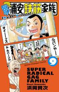 毎度 浦安鉄筋家族 9 無料 試し読みなら Amebaマンガ 旧 読書のお時間です 毎度 浦安鉄筋家族 9 無料 試し読みなら Amebaマンガ 旧 読書のお時間です