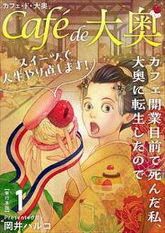 カフェ・ド・大奥~カフェ開業目前で死んだ私、大奥に転生したのでスイーツで人生やり直します!~ 単行本版