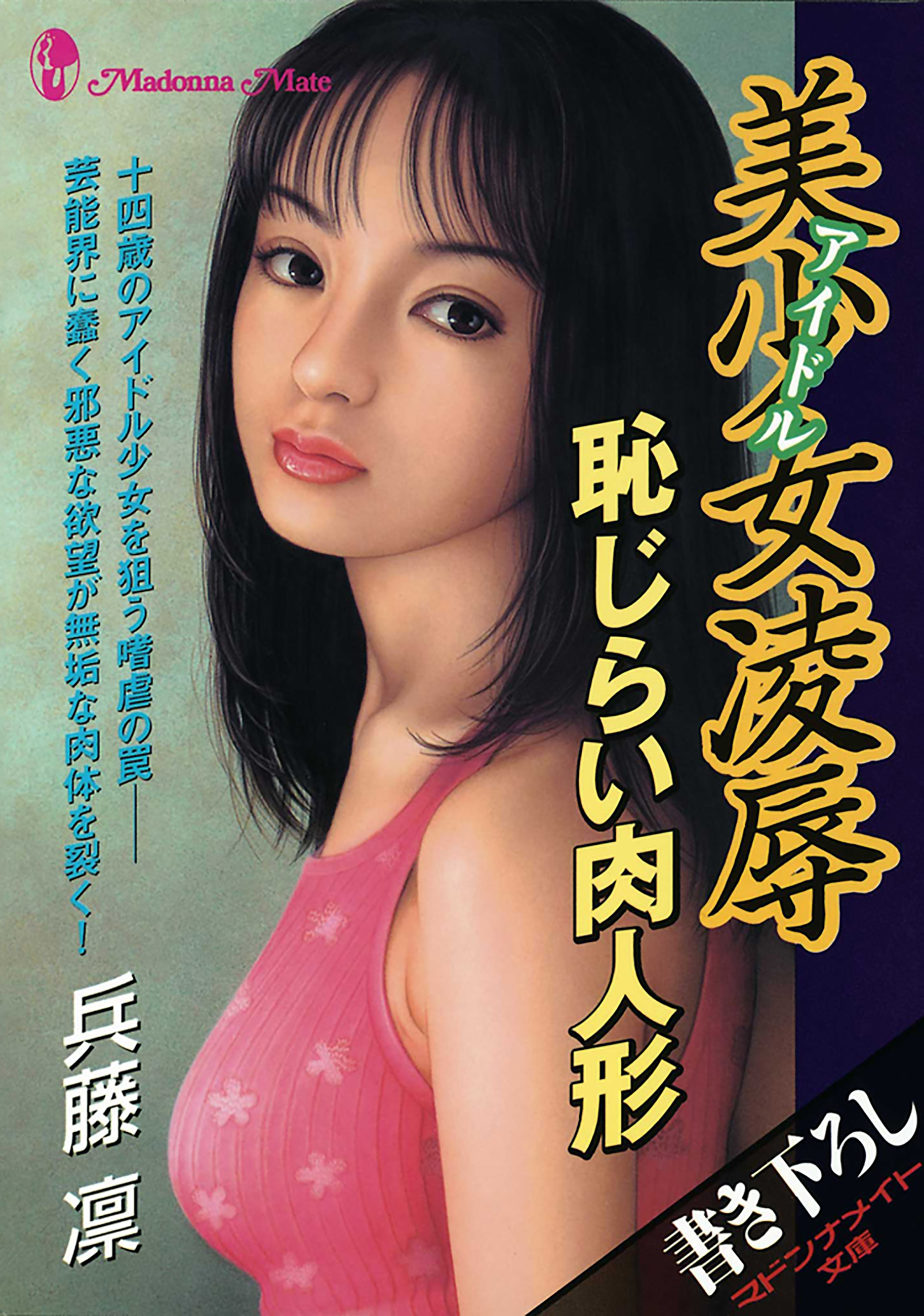 美少女凌辱　恥じらい肉人形