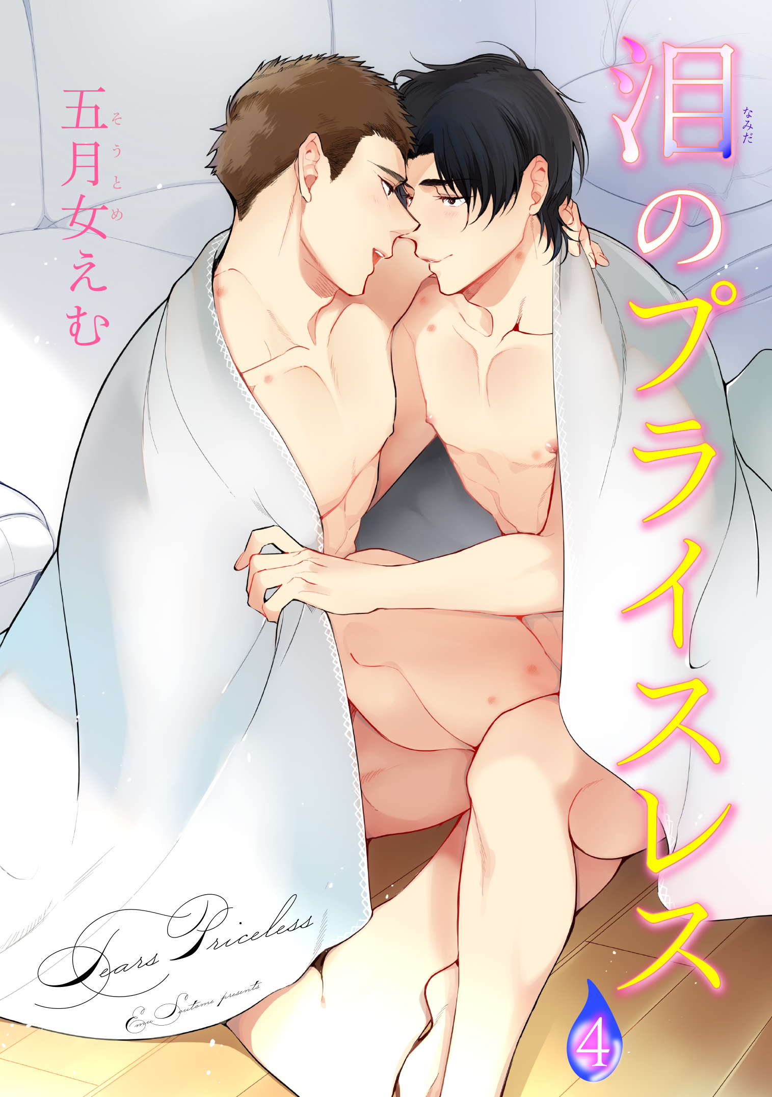 泪のプライスレス 【短編】４