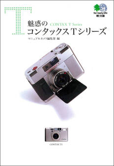魅惑のコンタックスTシリーズ