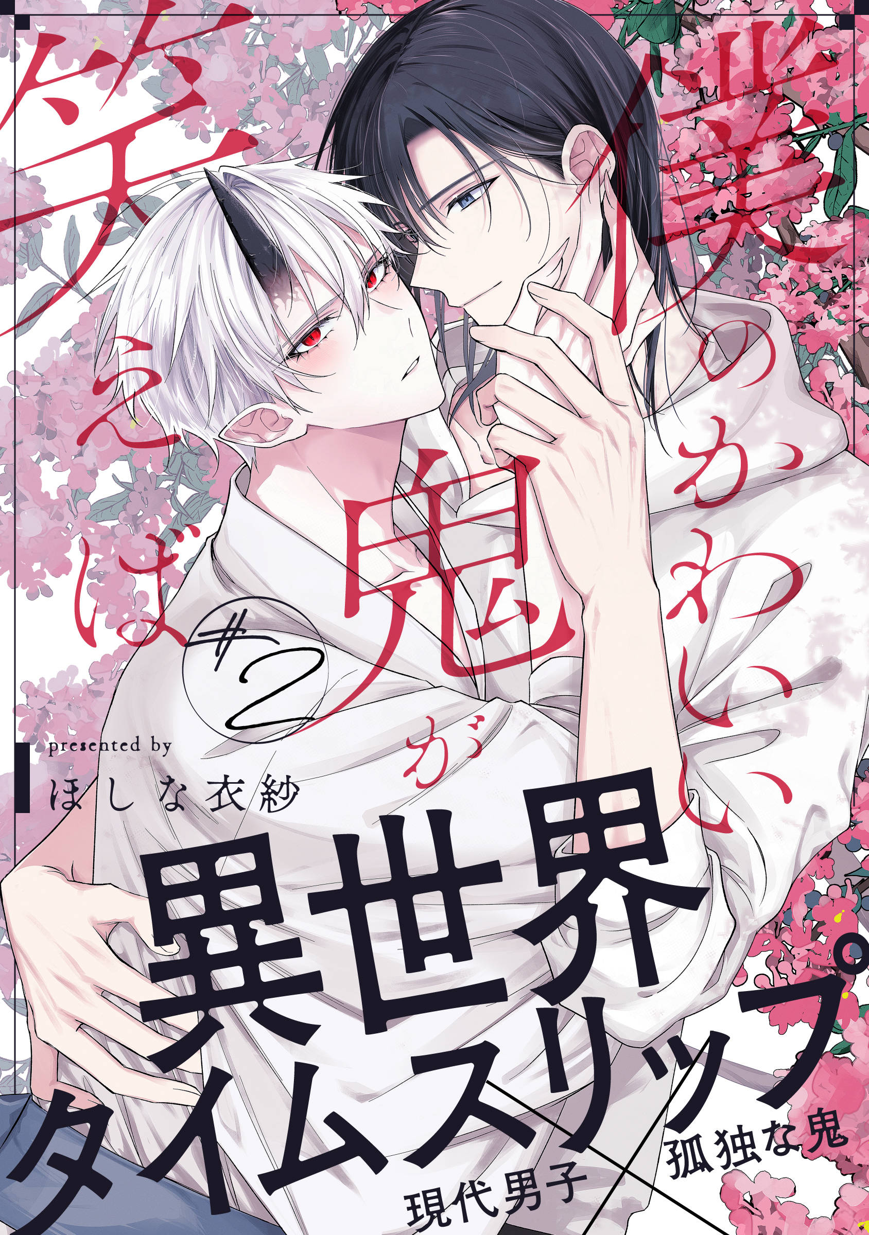 【期間限定　無料お試し版】僕のかわいい鬼が笑えば(2)