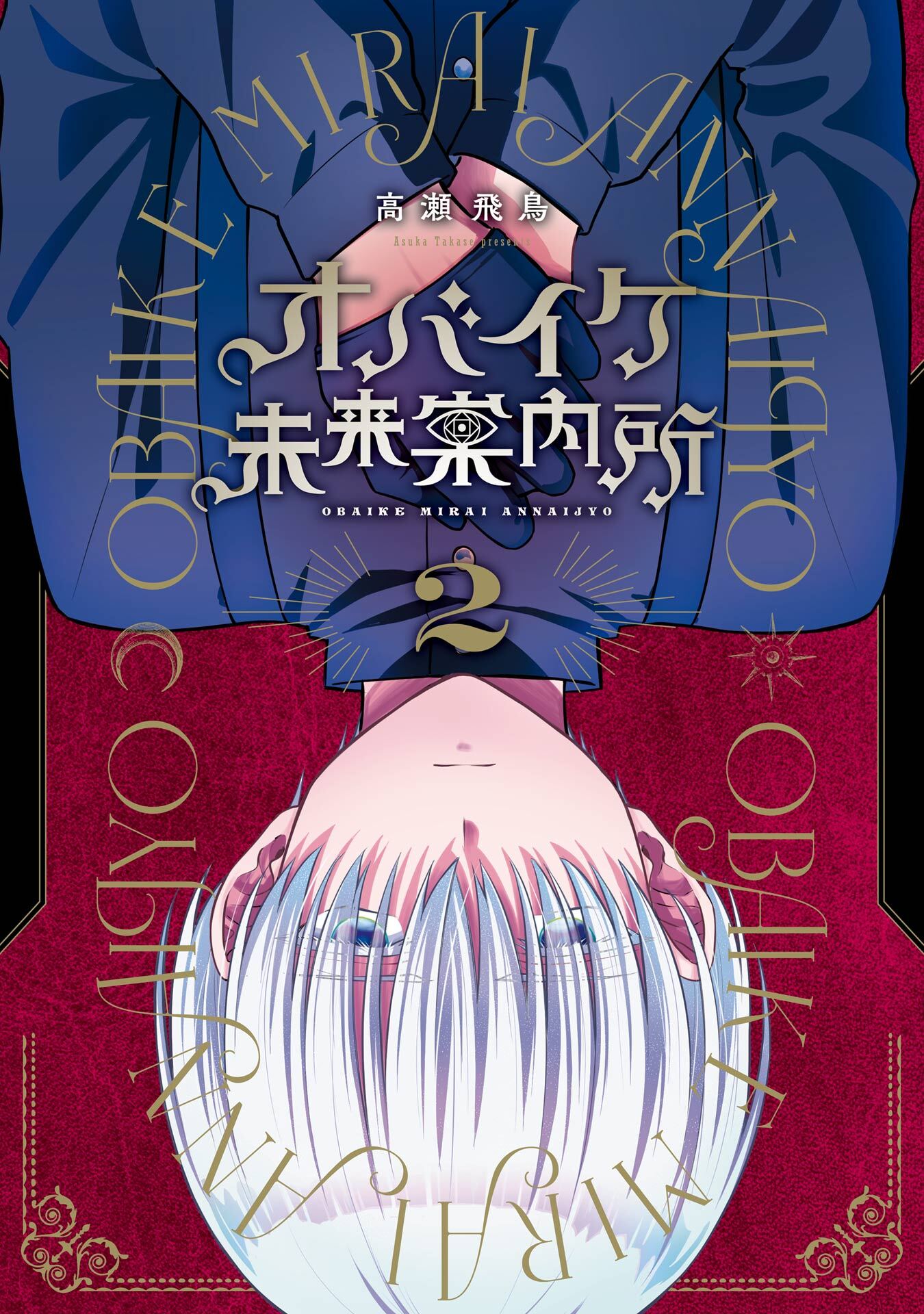 オバイケ未来案内所