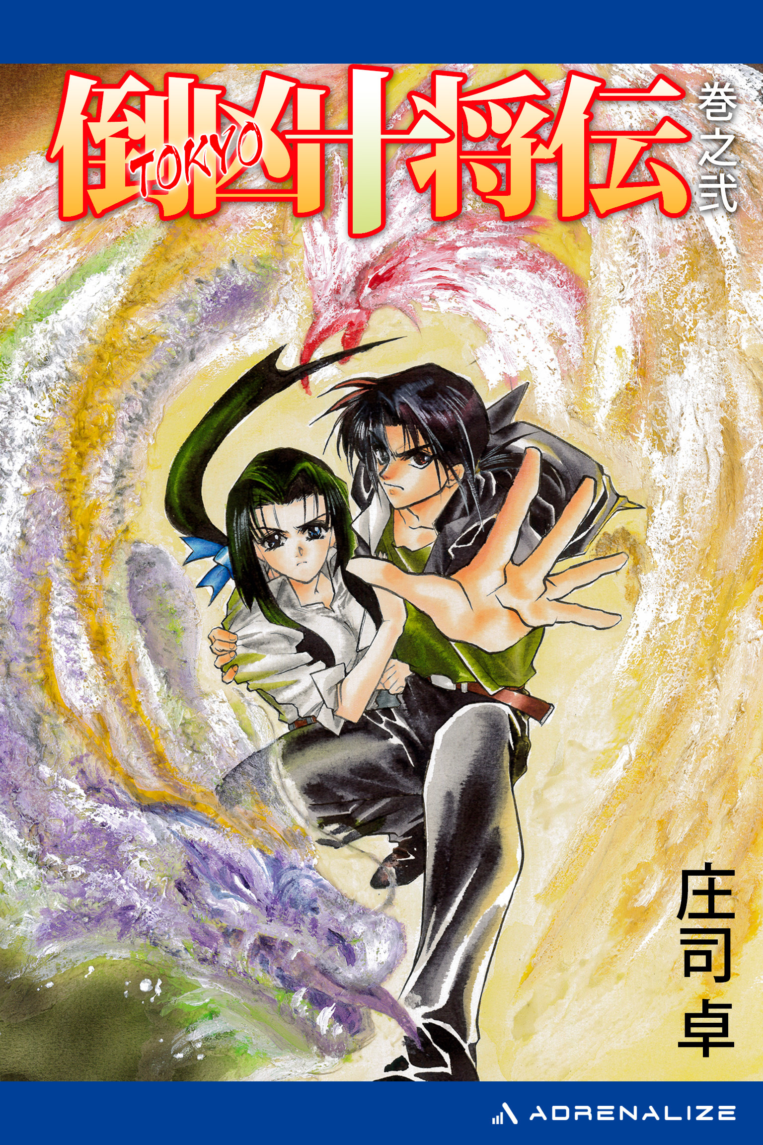 倒凶十将伝　巻之弐