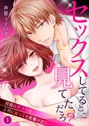 セックスしてるとこ見てただろ？～同期のアイツは上司になっても距離が近い～ 第1巻
