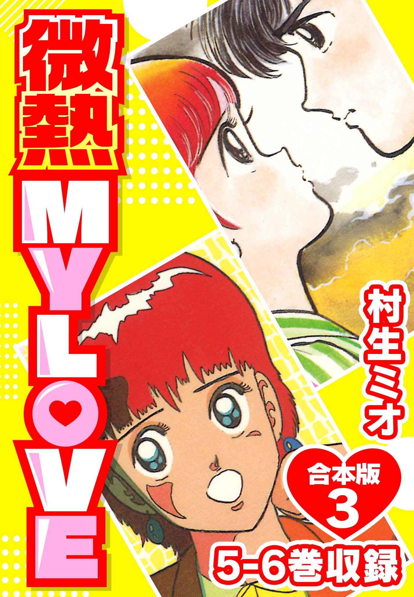 即決 微熱ＭＹＬＯＶＥ 村生ミオ 全１８巻 - 漫画、コミック