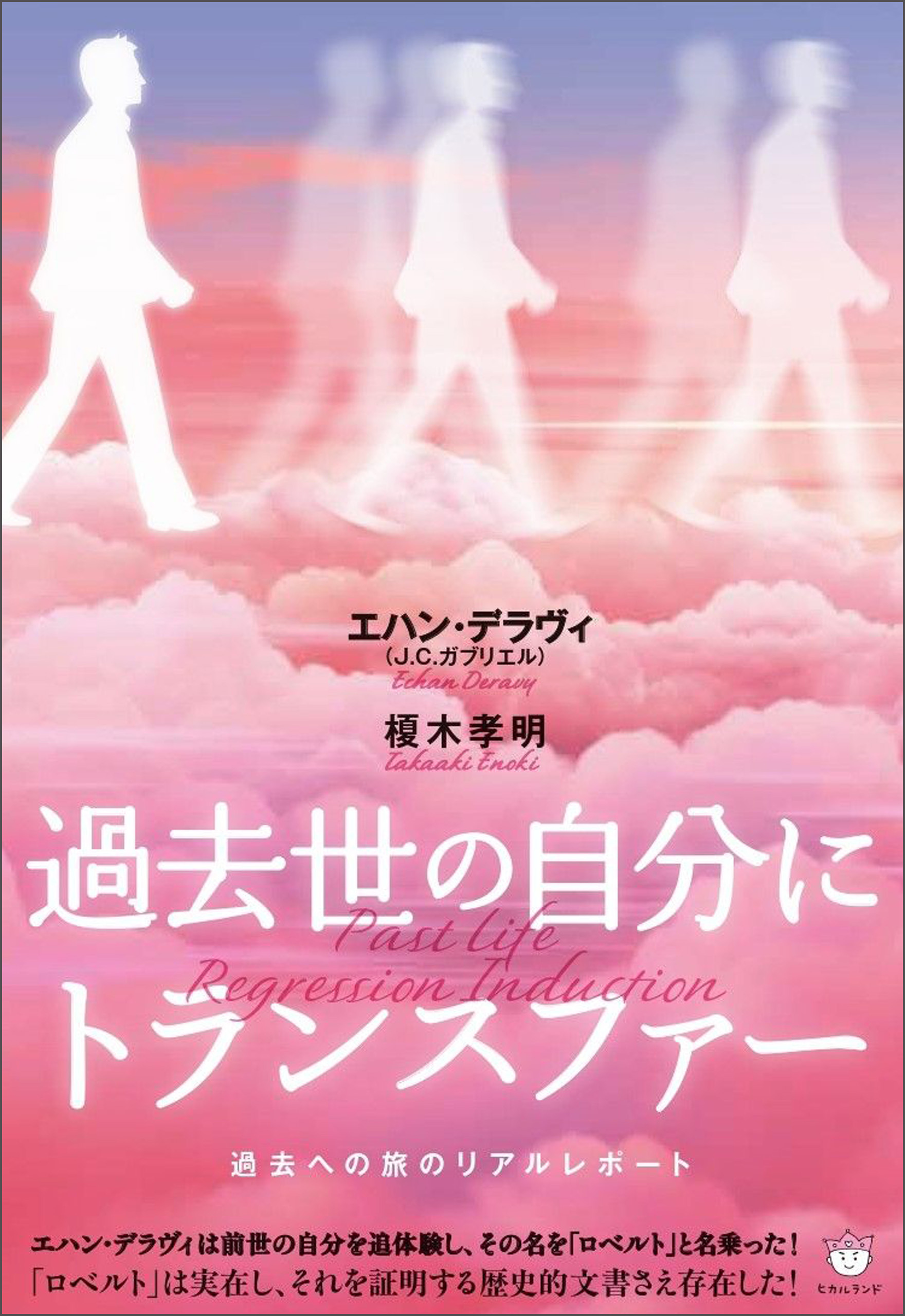 過去世の自分にトランスファー 過去への旅のリアルレポート