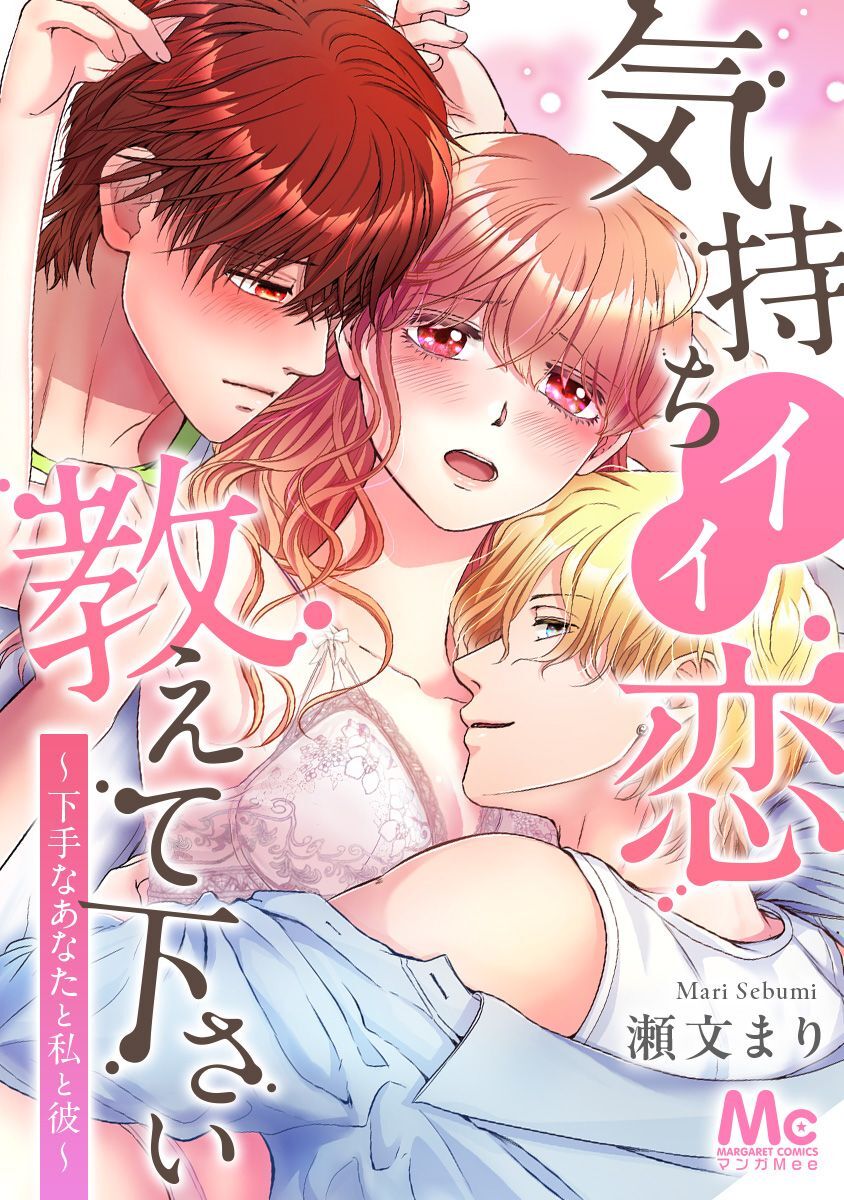 気持ちイイ恋 教えて下さい～下手なあなたと私と彼～【タテヨミ】 98 AV撮影スタート