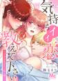 気持ちイイ恋 教えて下さい~下手なあなたと私と彼~【タテヨミ】 98 AV撮影スタート