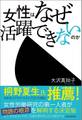 女性はなぜ活躍できないのか