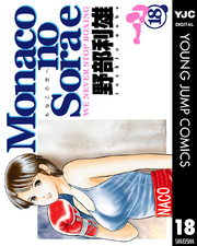 Monacoの空へ18巻|1冊分無料|野部利雄|人気漫画を無料で試し読み・全巻お得に読むならAmebaマンガ