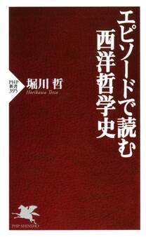 エピソードで読む西洋哲学史