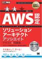 AWS教科書 AWS認定ソリューションアーキテクトアソシエイト テキスト＆問題集
