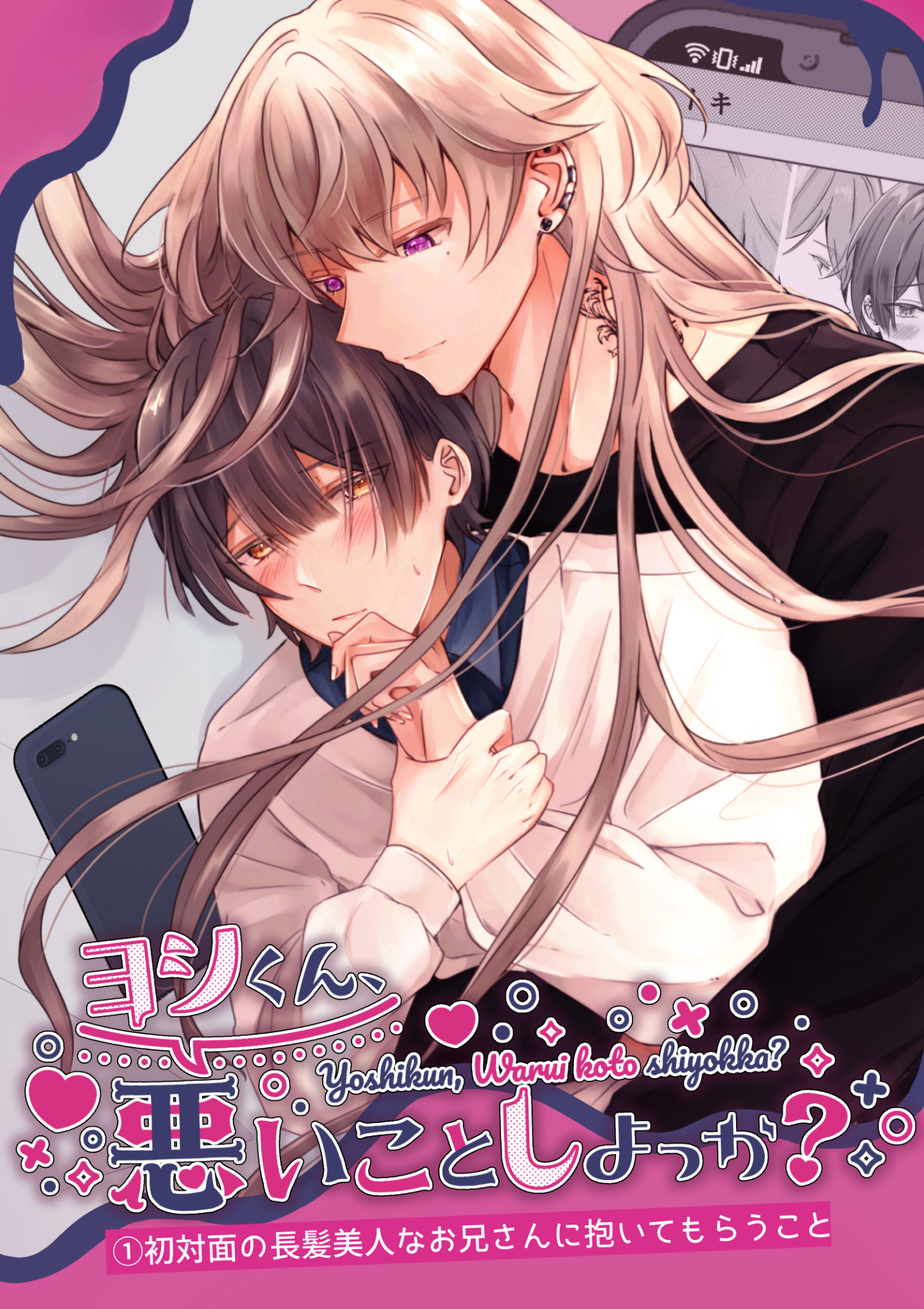 ヨシくん、悪いことしよっか？