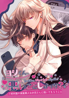 ヨシくん、悪いことしよっか?