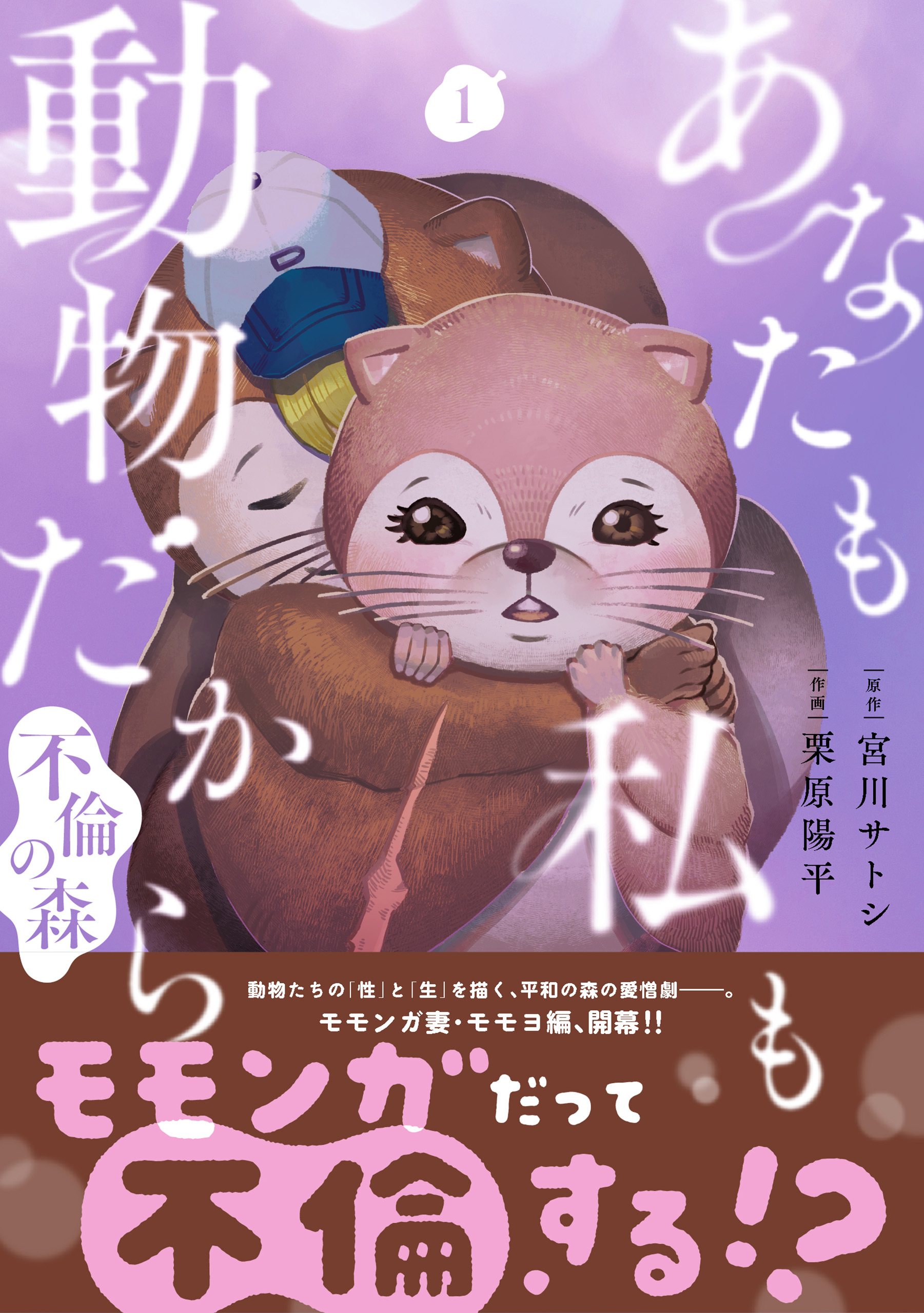 【期間限定　無料お試し版】あなたも私も動物だから-不倫の森-　1巻